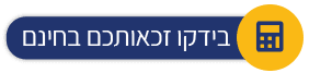מחשבון זכאות לגמלת סיעוד